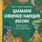 Шаманы северных народов России. Железные кости, духи-помощники и полеты между мирами