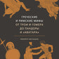 Греческие и римские мифы. От Трои и Гомера до Пандоры и «Аватара». 4-е изд