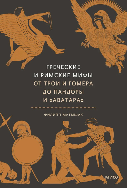 Греческие и римские мифы. От Трои и Гомера до Пандоры и «Аватара». 4-е изд