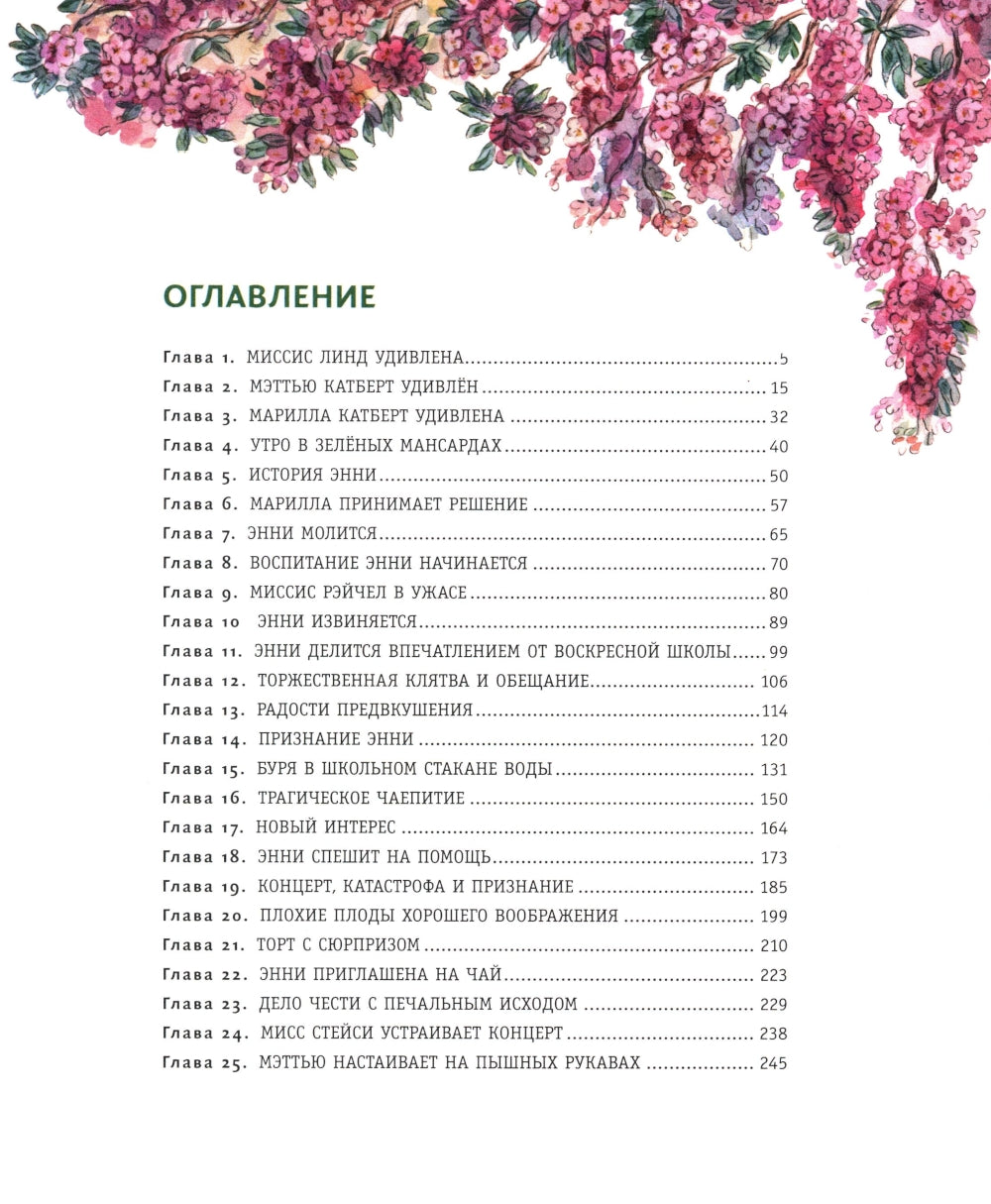 Энни из Зеленых Мансард