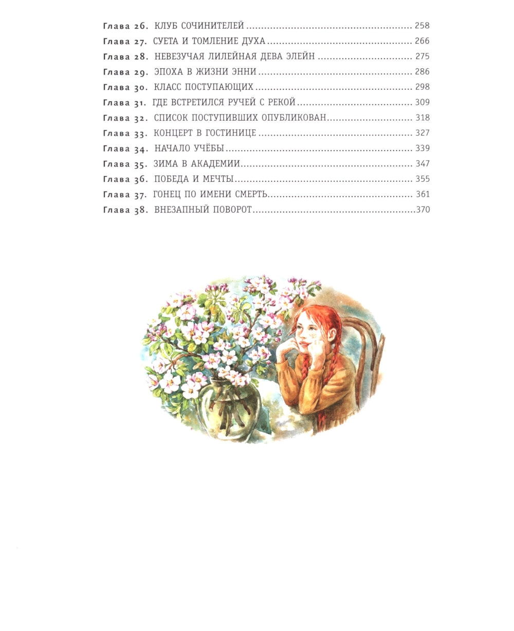 Энни из Зеленых Мансард