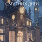 Хроники смутных дней