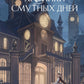 Хроники смутных дней