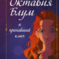 Октавия Блум и пропавший ключ. Кн. 1