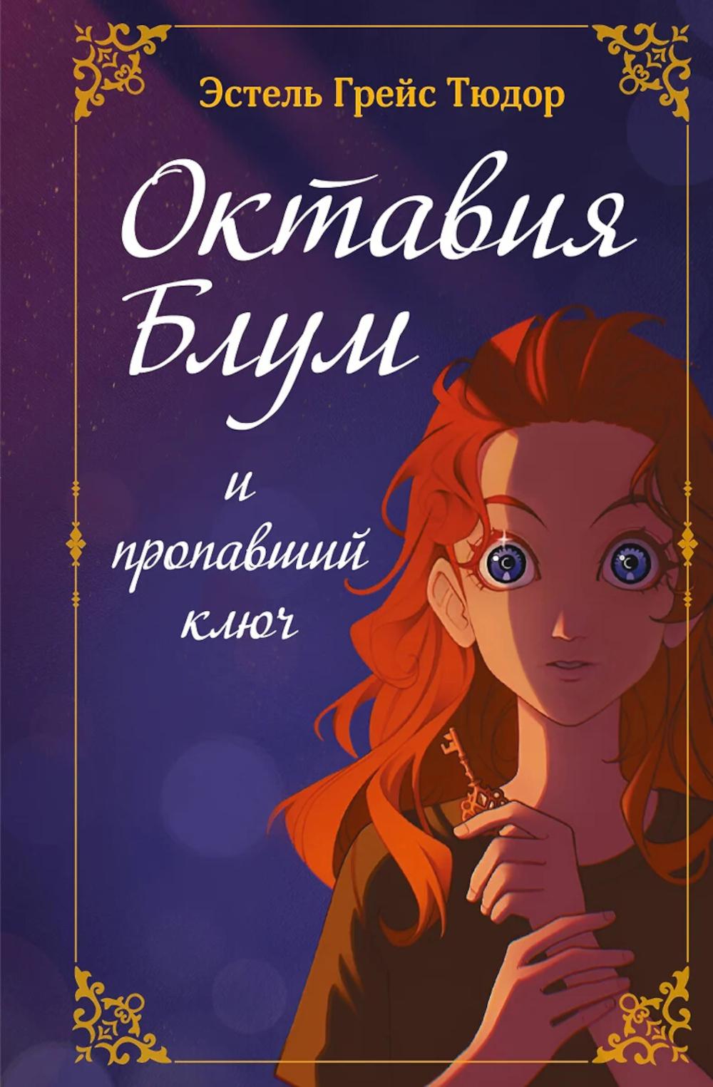 Октавия Блум и пропавший ключ. Кн. 1