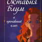 Октавия Блум и пропавший ключ. Кн. 1