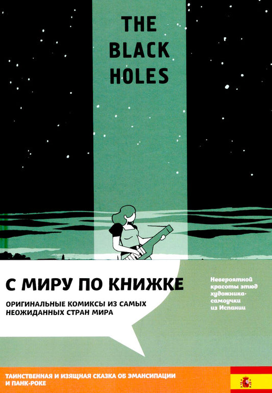The Black Holes. Подарок для призрака
