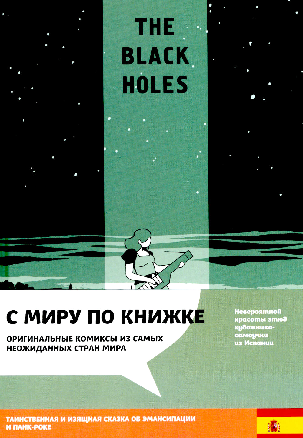 The Black Holes. Подарок для призрака