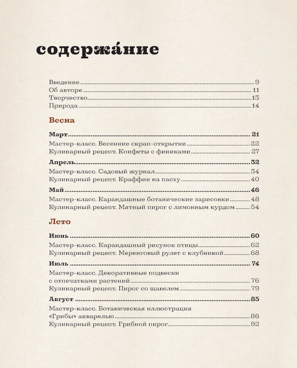 Счастье творчества. Книга о романтике загородной жизни, рукодельных вечеров и единении с природой