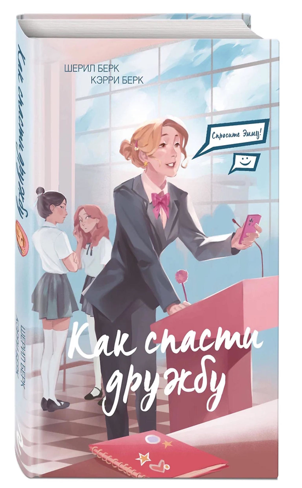 Спросите Эмму! Как спасти дружбу