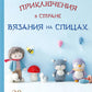 Приключения в стране вязание на спицах. 20 милых игрушек из Кореи