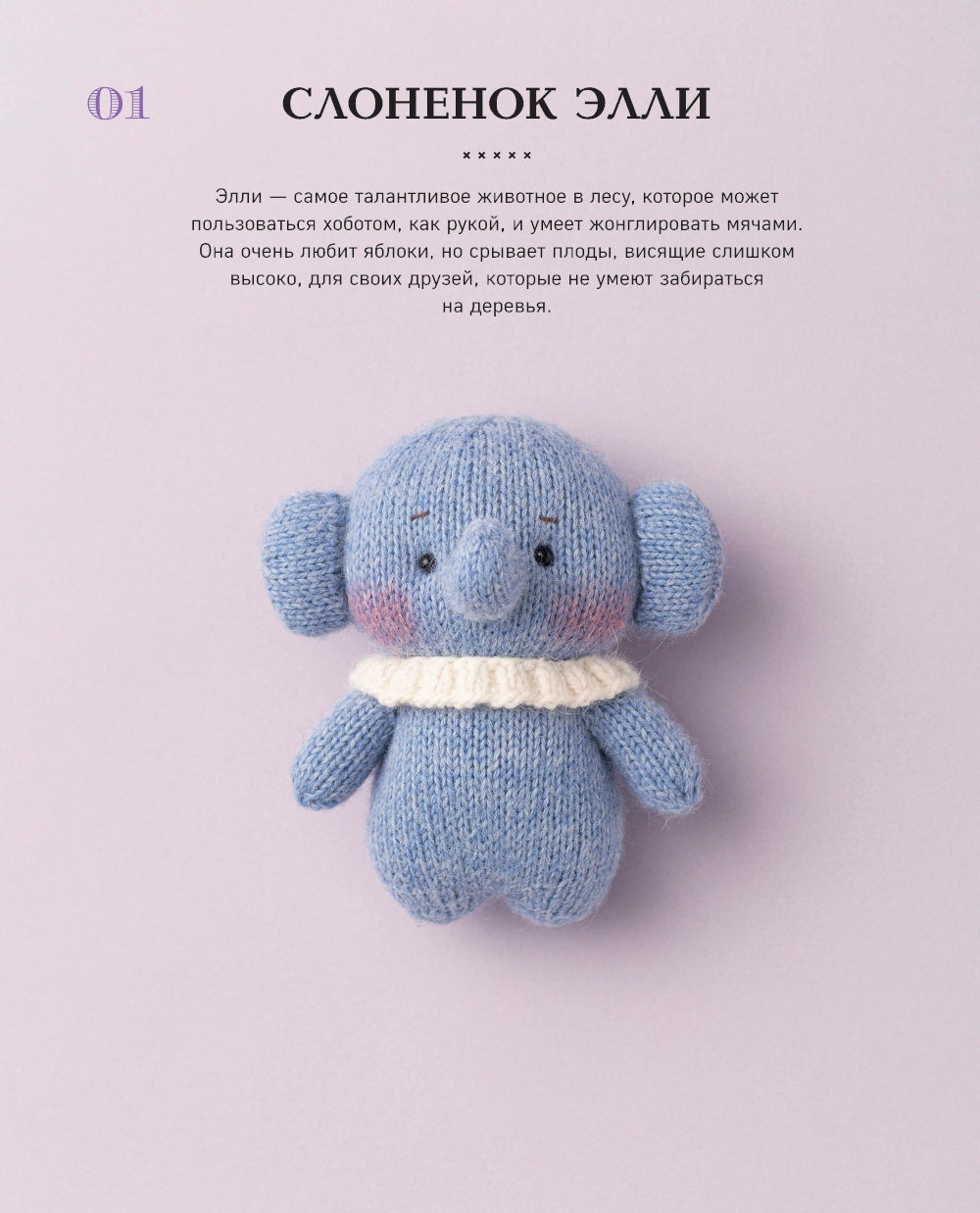 Приключения в стране вязание на спицах. 20 милых игрушек из Кореи