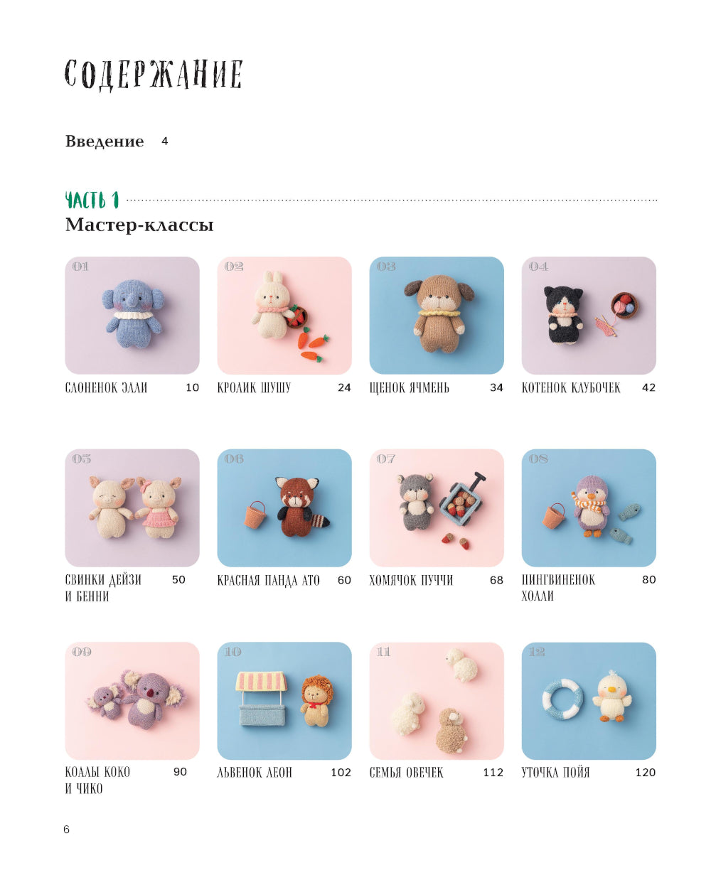 Приключения в стране вязание на спицах. 20 милых игрушек из Кореи