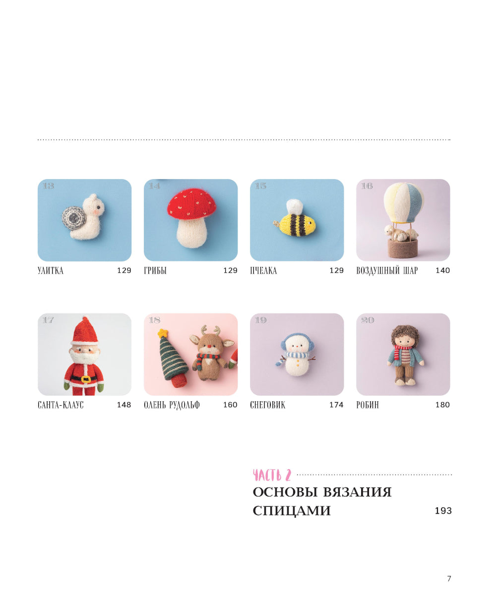 Приключения в стране вязание на спицах. 20 милых игрушек из Кореи