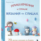 Приключения в стране вязание на спицах. 20 милых игрушек из Кореи
