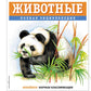 Животные. Полная энциклопедия