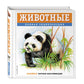Животные. Полная энциклопедия