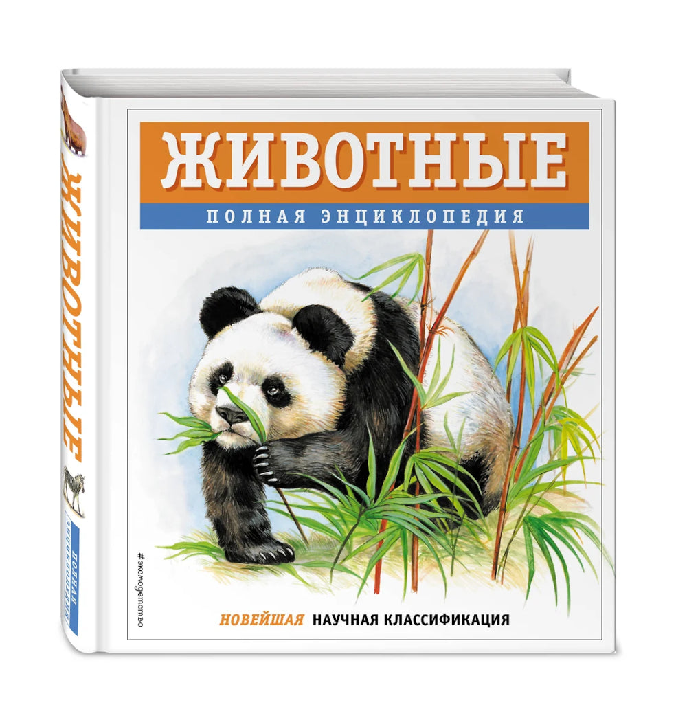 Животные. Полная энциклопедия