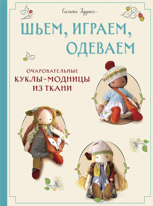 Шьем, играем, одеваемся. Очаровательные куклы-модницы из ткани