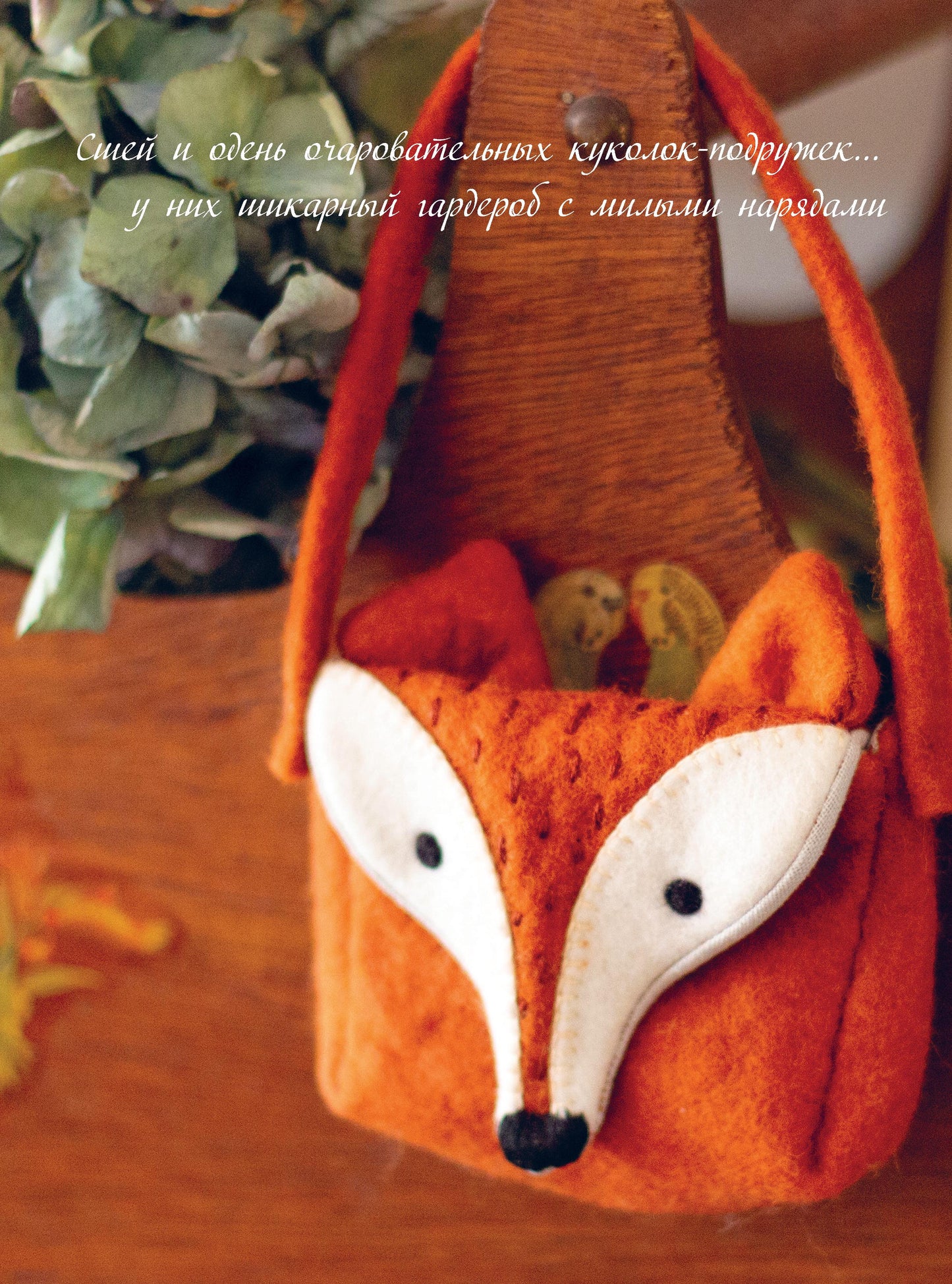 Шьем, играем, одеваемся. Очаровательные куклы-модницы из ткани