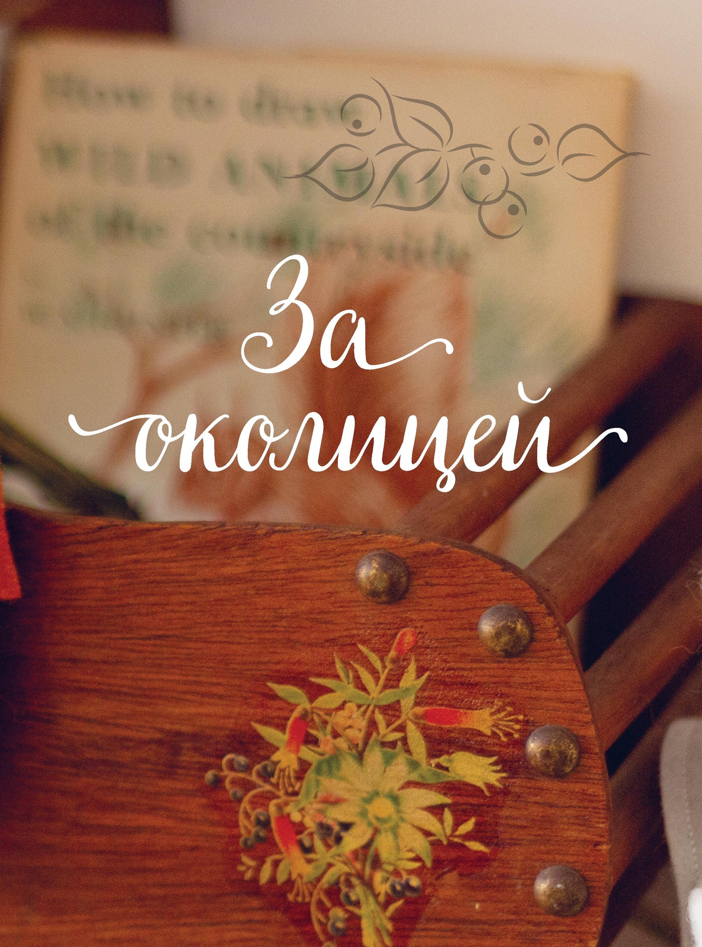 Шьем, играем, одеваемся. Очаровательные куклы-модницы из ткани