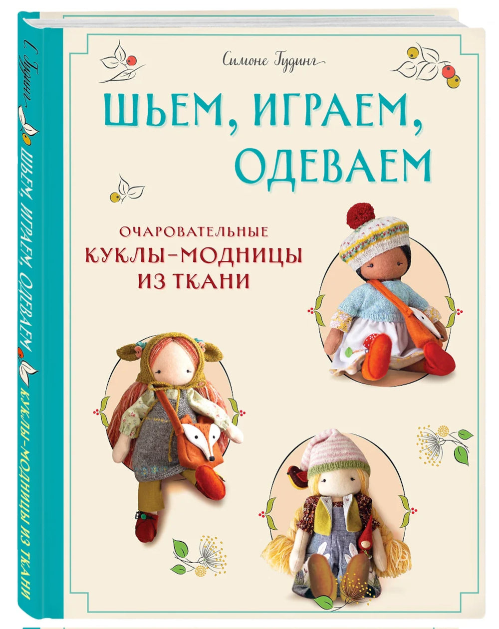 Шьем, играем, одеваемся. Очаровательные куклы-модницы из ткани