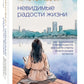 Невидимые радости жизни. Как осознанное чтение помогло мне найти ответы на волнующие вопросы