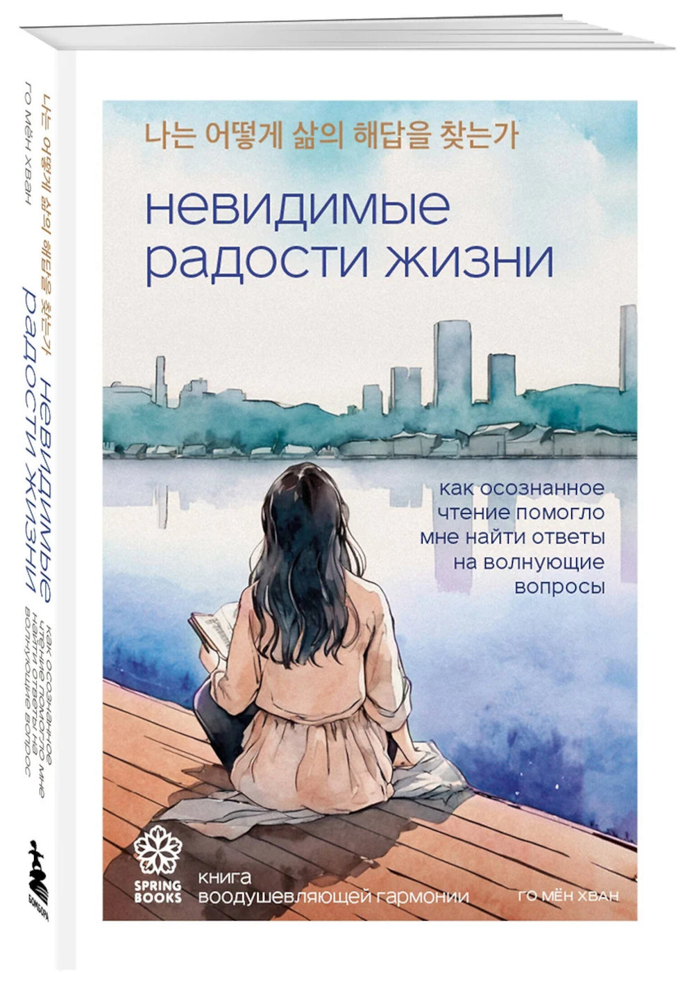 Невидимые радости жизни. Как осознанное чтение помогло мне найти ответы на волнующие вопросы