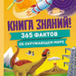 Книга знаний! 365 faits pour découvrir le monde