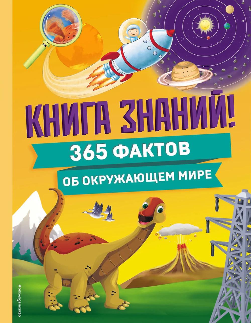 Книга знаний! 365 faits pour découvrir le monde