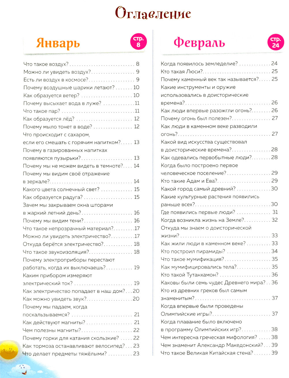 Книга знаний! 365 faits pour découvrir le monde