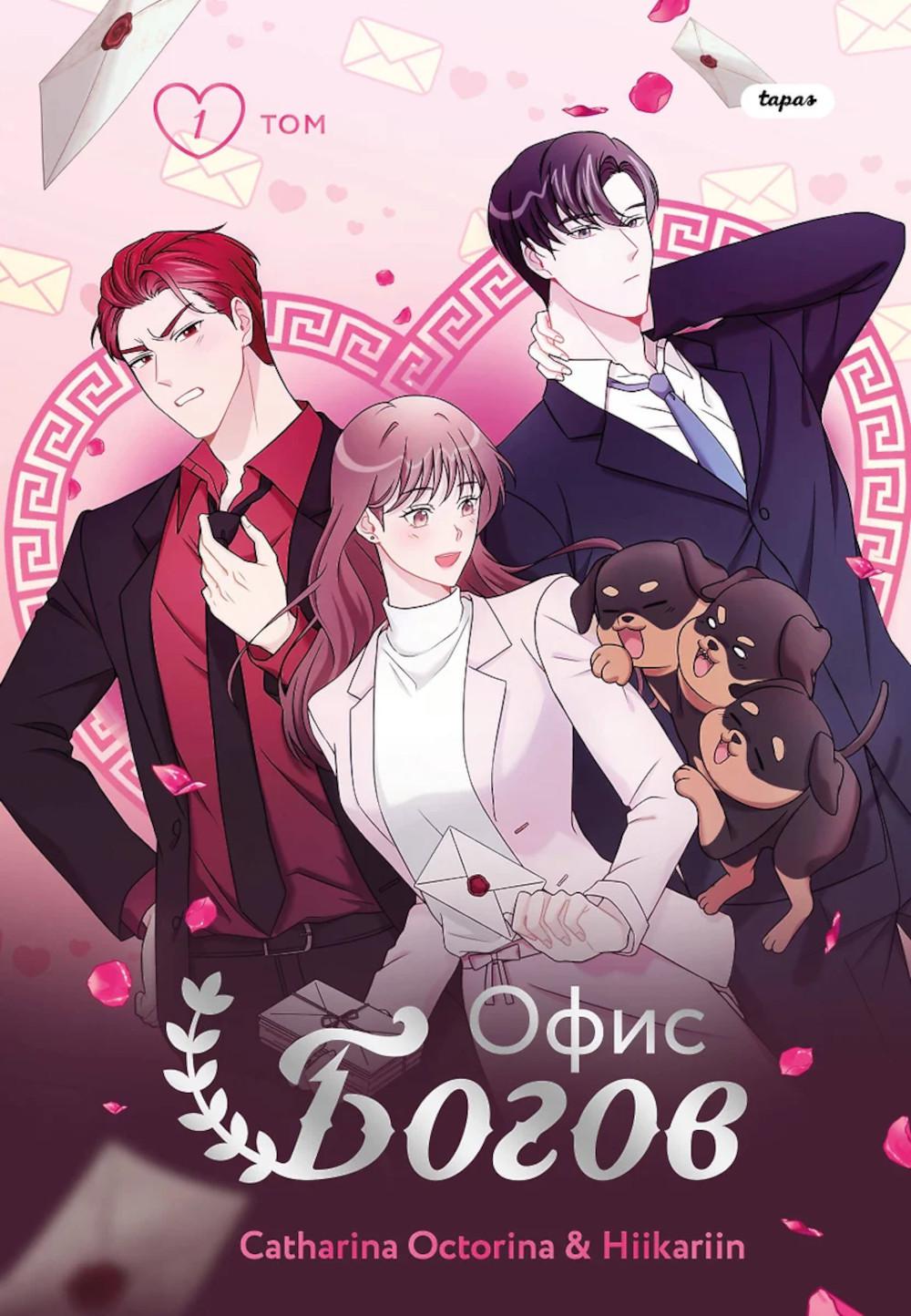 Офис богов. Т. 1