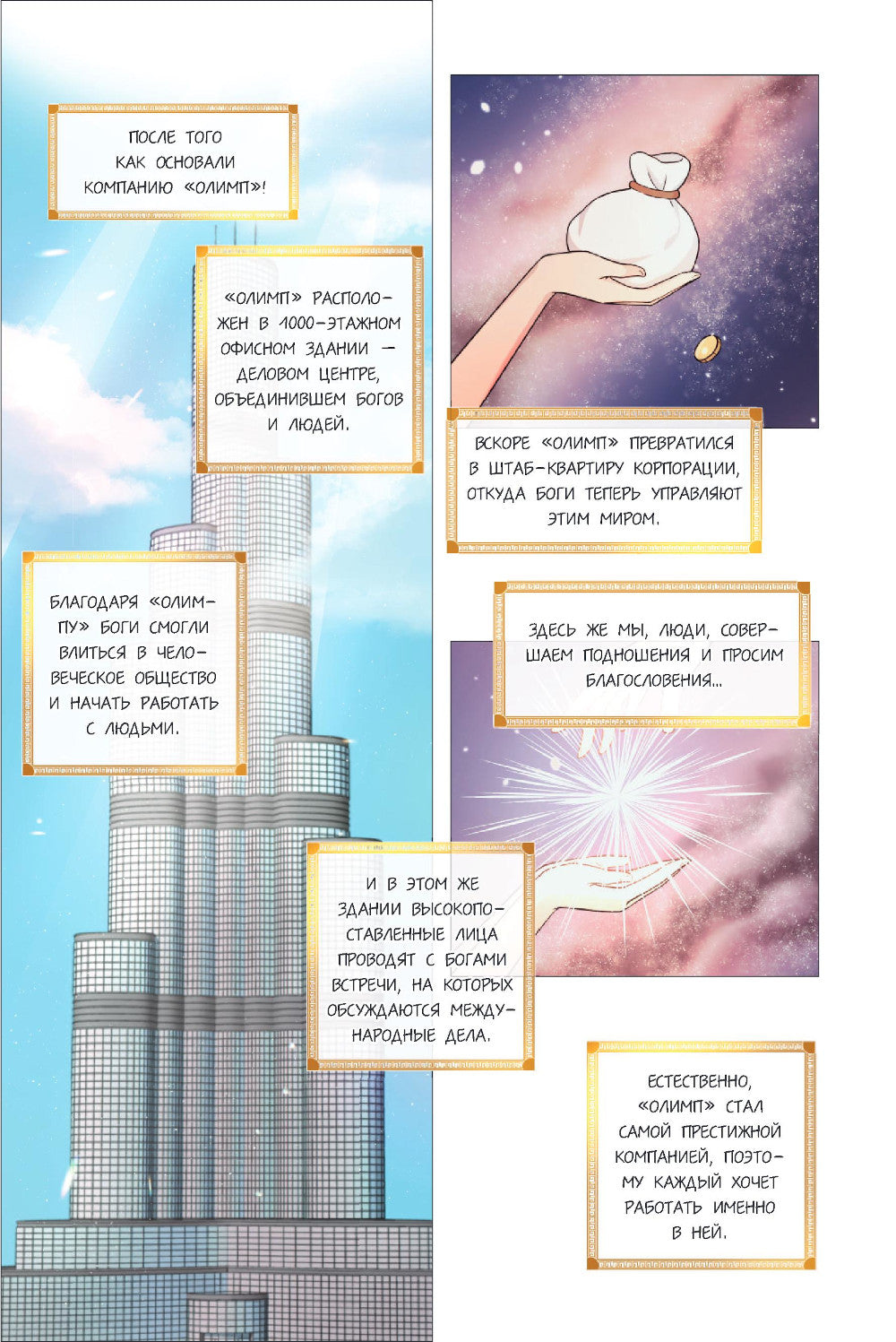 Офис богов. Т. 1