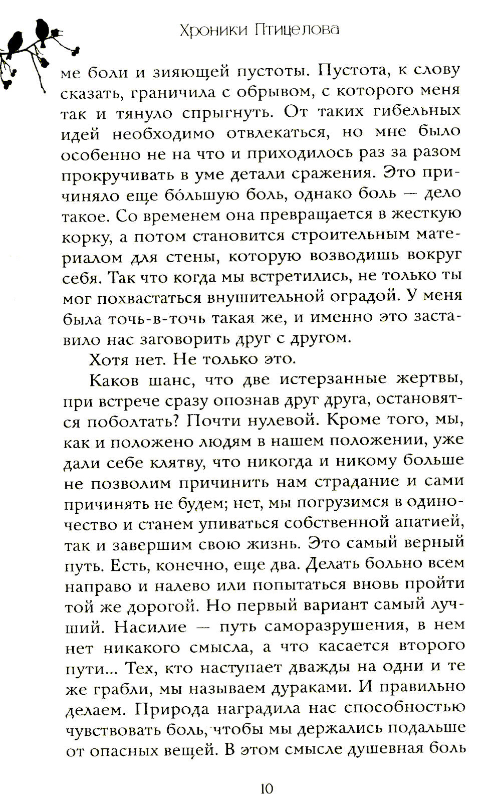 Хроники Птицелова