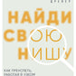 Найди свое нишу. Как преуспеть, работа в узком сегменте