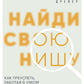Найди свое нишу. Как преуспеть, работа в узком сегменте