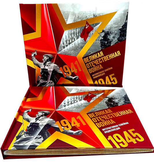 Великая Отечественная война. Интерактивная семейная энциклопедия