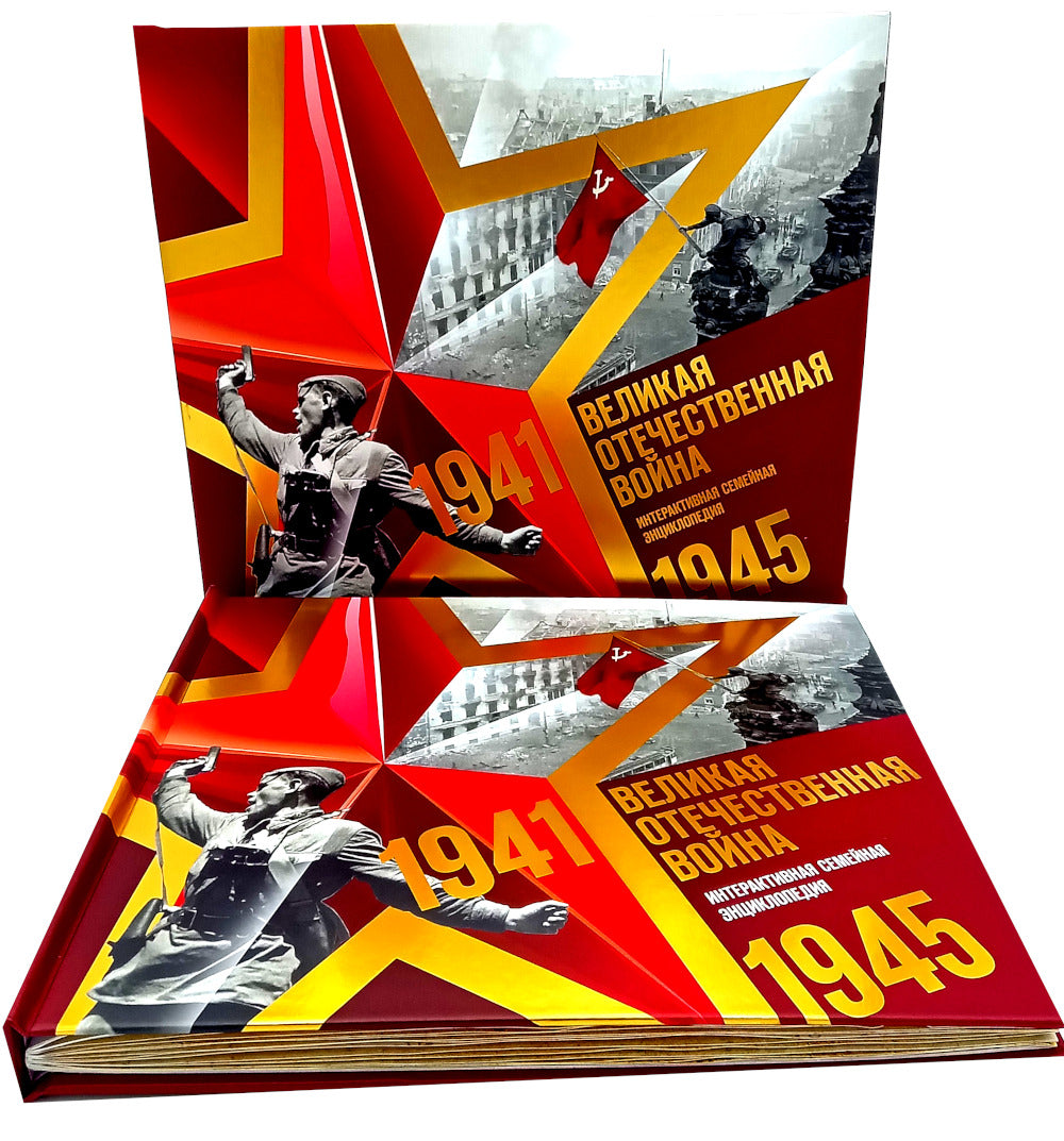 Великая Отечественная война. Интерактивная семейная энциклопедия