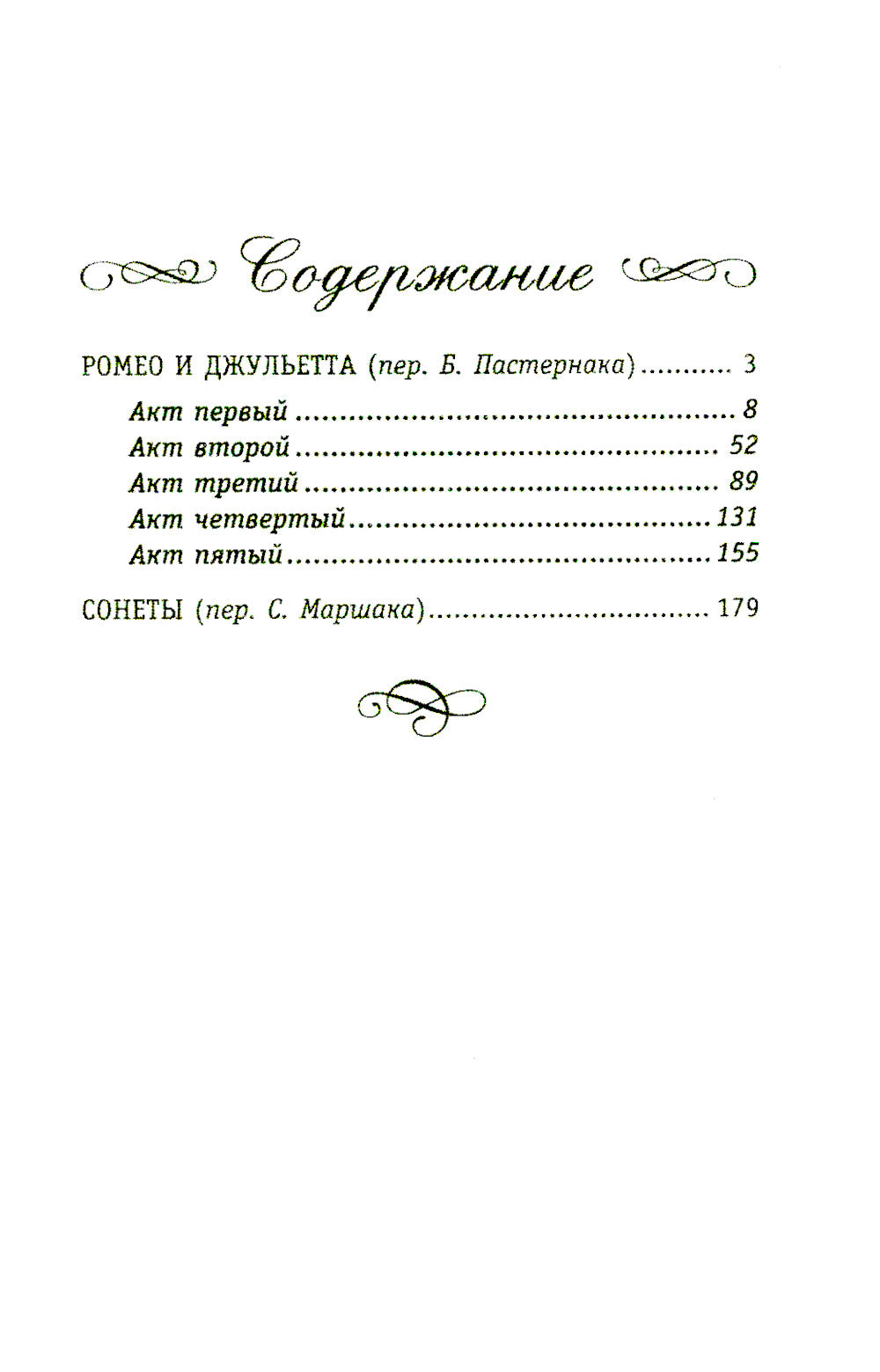 Ромео и Джульетта. Сонеты