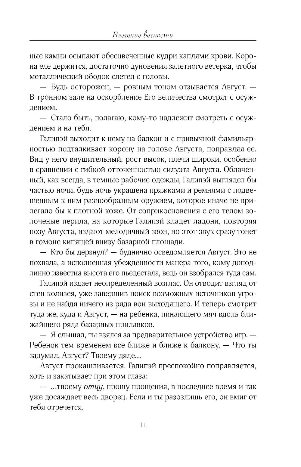 Влечение вечности