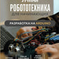 Умная робототехника для начинающих. Разработка на Arduino