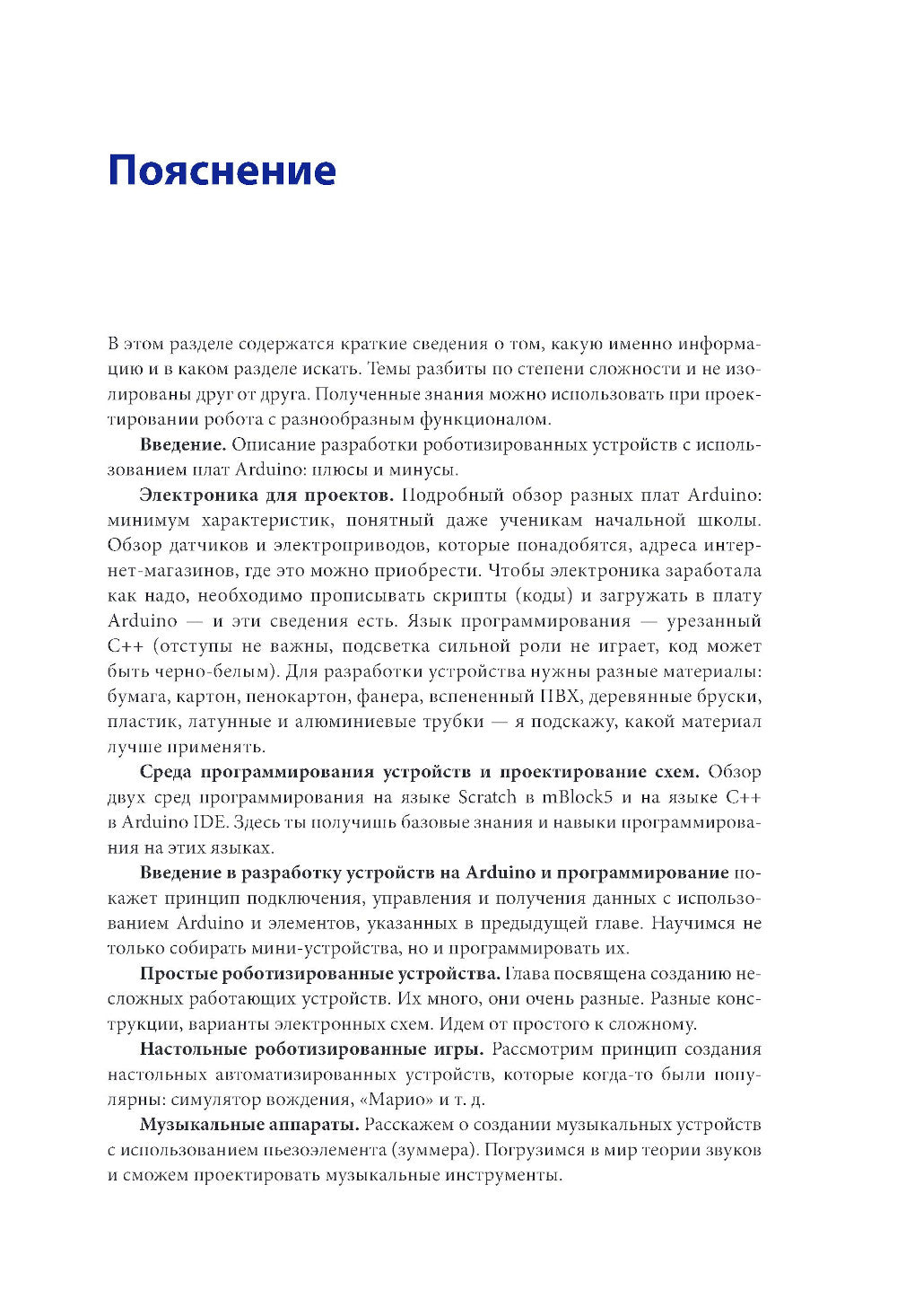 Умная робототехника для начинающих. Разработка на Arduino