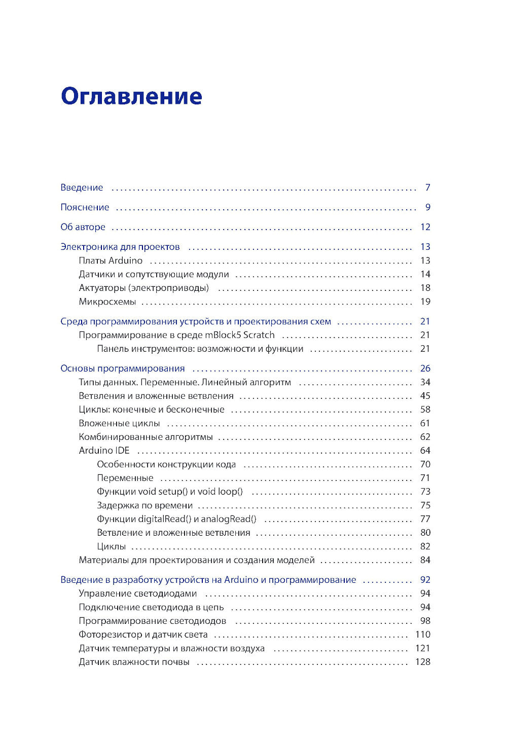 Умная робототехника для начинающих. Разработка на Arduino