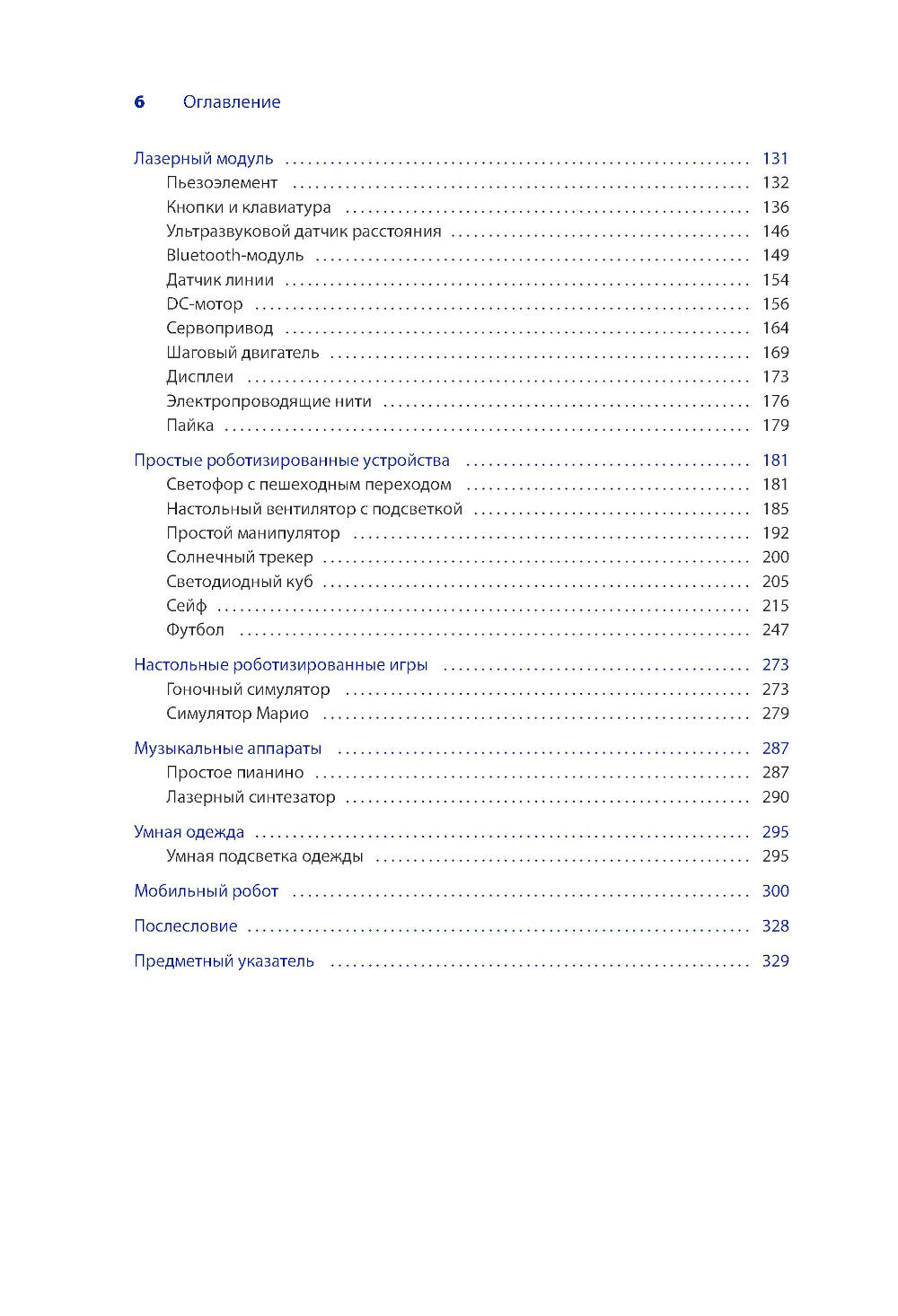 Умная робототехника для начинающих. Разработка на Arduino