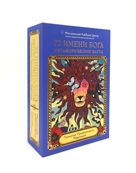 72 Имени Бога. Метафорические карты. Познание. Проявленность. Медитация