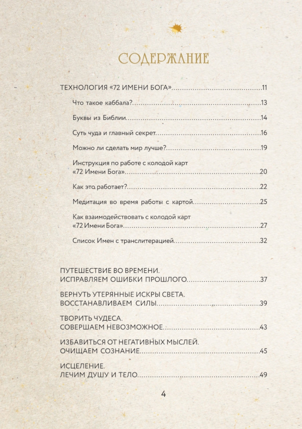72 Имени Бога. Метафорические карты. Познание. Проявленность. Медитация