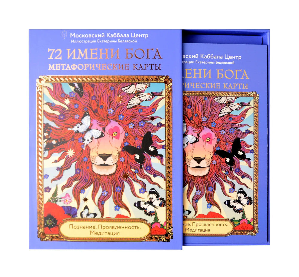 72 Имени Бога. Метафорические карты. Познание. Проявленность. Медитация
