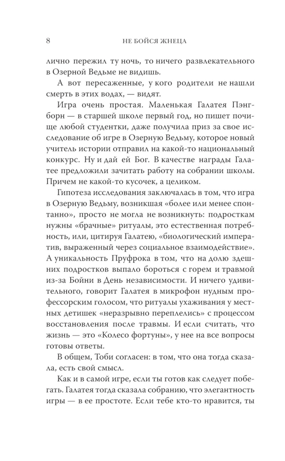 Не бойся Жнеца