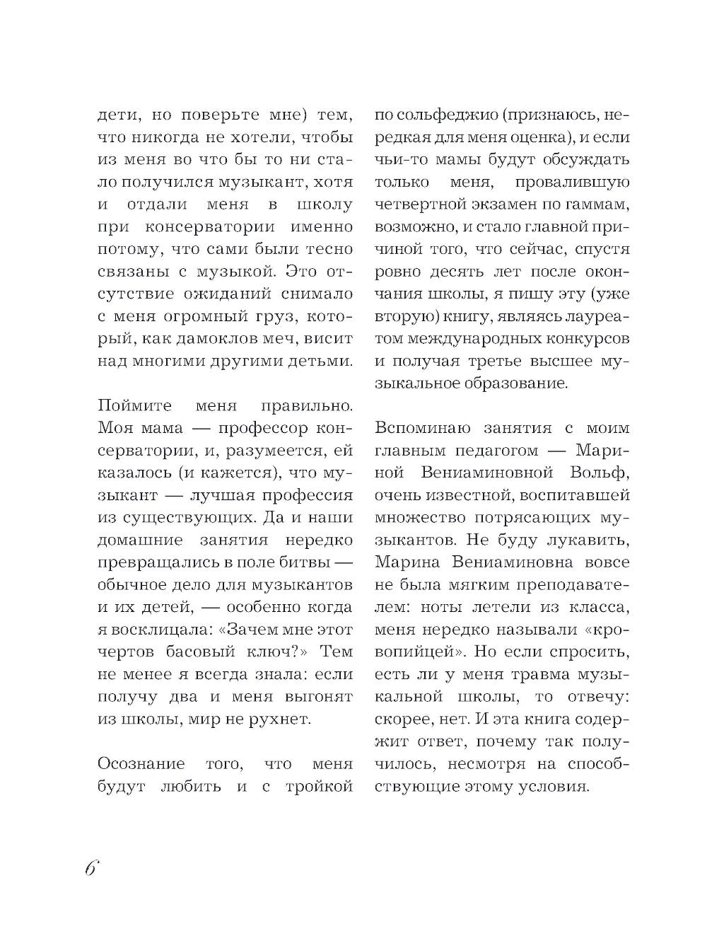 Музыкальная школа без травм. Как помочь ребенку найти и сохранить любовь к музыке