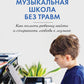 Музыкальная школа без травм. Как помочь ребенку найти и сохранить любовь к музыке